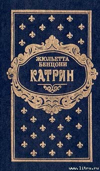 Читать онлайн книгу Катрин. Книга третья автор Бенцони Жюльетта Книга Катрин. Книга третья