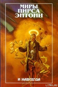 Читать онлайн книгу И навсегда автор Пирс Энтони Книга И навсегда