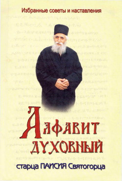 Читать онлайн книгу Алфавит духовный старца Паисия Святогорца автор Святогорец Паисий Книга Алфавит духовный старца Паисия Святогорца