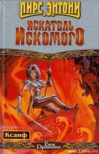 Читать онлайн книгу Искатель искомого ( Цель только одна – вопрос) автор Пирс Энтони Книга Искатель искомого ( Цель только одна – вопрос)