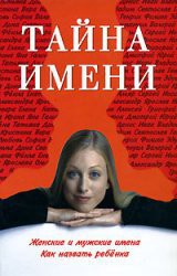 Читать онлайн книгу Тайна имени автор Цымбалова Л. Книга Тайна имени