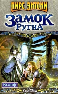 Читать онлайн книгу Ксанф. Замок Ругна автор Пирс Энтони Книга Ксанф. Замок Ругна