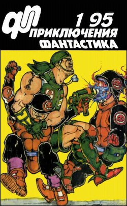 Книга Журнал «Приключения, Фантастика» 1 ' 95