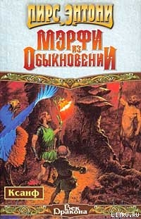 Читать онлайн книгу Мэрфи из обыкновении автор Пирс Энтони Книга Мэрфи из обыкновении