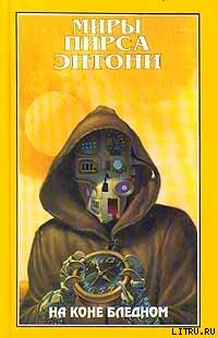 Читать онлайн книгу На коне бледном автор Пирс Энтони Книга На коне бледном