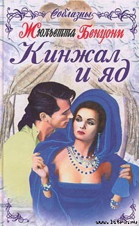 Читать онлайн книгу Кинжал и яд автор Бенцони Жюльетта Книга Кинжал и яд