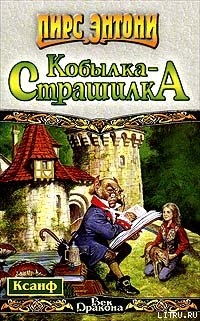 Читать онлайн книгу Ночная кобылка автор Пирс Энтони Книга Ночная кобылка