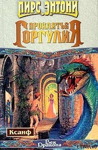 Читать онлайн книгу Проклятие горгулия автор Пирс Энтони Книга Проклятие горгулия