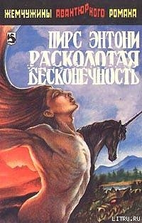 Читать онлайн книгу Расколотая бесконечность автор Пирс Энтони Книга Расколотая бесконечность
