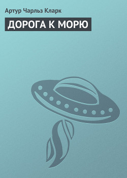 Книга Дорога к морю