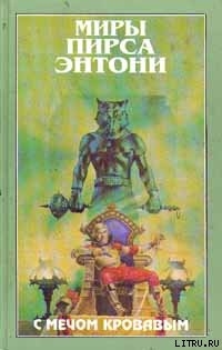 Читать онлайн книгу С мечом кровавым автор Пирс Энтони Книга С мечом кровавым