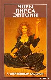 Читать онлайн книгу С запутанным клубком автор Пирс Энтони Книга С запутанным клубком