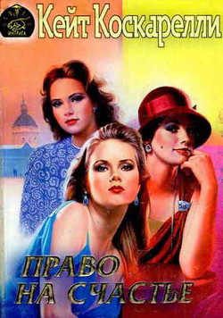 Книга Право на счастье