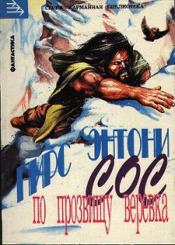 Читать онлайн книгу Сос по прозвищу «Веревка» автор Пирс Энтони Книга Сос по прозвищу «Веревка»