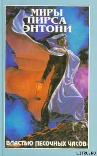 Читать онлайн книгу Властью Песочных Часов автор Пирс Энтони Книга Властью Песочных Часов