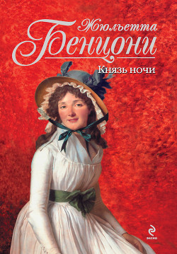 Читать онлайн книгу Князь Ночи автор Бенцони Жюльетта Книга Князь Ночи