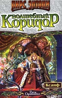 Читать онлайн книгу Волшебный коридор автор Пирс Энтони Книга Волшебный коридор