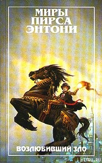 Читать онлайн книгу Возлюбивший зло автор Пирс Энтони Книга Возлюбивший зло