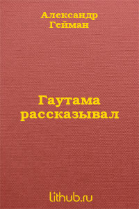 Книга Гаутама рассказывал