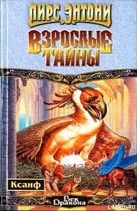 Читать онлайн книгу Взрослые тайны автор Пирс Энтони Книга Взрослые тайны