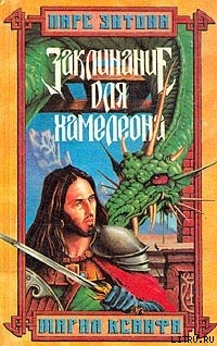Читать онлайн книгу Заклинание для хамелеона автор Пирс Энтони Книга Заклинание для хамелеона