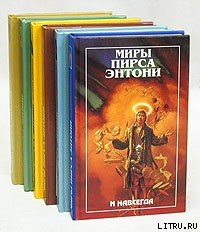 Читать онлайн книгу Зеленая мать автор Пирс Энтони Книга Зеленая мать
