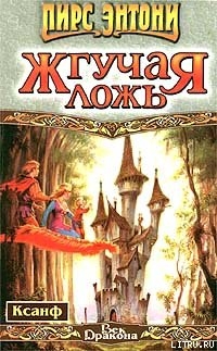 Читать онлайн книгу Жгучая ложь автор Пирс Энтони Книга Жгучая ложь