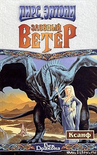 Читать онлайн книгу Злобный ветер автор Пирс Энтони Книга Злобный ветер