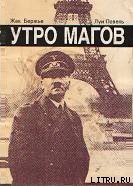 Читать онлайн книгу Утро магов автор Бержье Жак Книга Утро магов