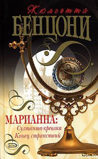 Читать онлайн книгу Конец странствий автор Бенцони Жюльетта Книга Конец странствий