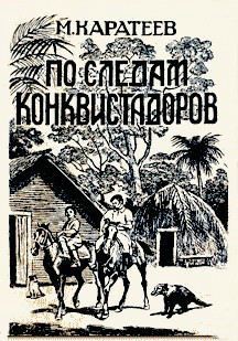 Книга По следам конквистадоров