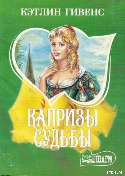 Книга Капризы судьбы