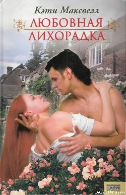 Читать онлайн книгу Любовная лихорадка автор Максвелл Кэти Книга Любовная лихорадка