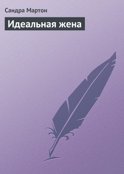 Читать онлайн книгу Идеальная жена автор Мартон Сандра Книга Идеальная жена