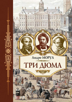 Книга Три Дюма