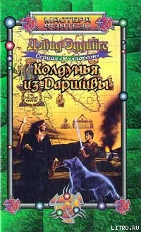 Читать онлайн книгу Колдунья из Даршивы автор Эддингс Дэвид Книга Колдунья из Даршивы