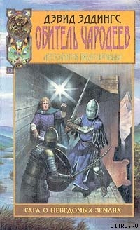 Читать онлайн книгу Обитель чародеев автор Эддингс Дэвид Книга Обитель чародеев
