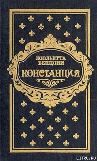 Читать онлайн книгу Констанция. Книга четвертая автор Бенцони Жюльетта Книга Констанция. Книга четвертая