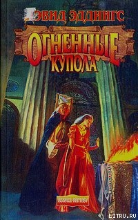 Читать онлайн книгу Огненные Купола автор Эддингс Дэвид Книга Огненные Купола