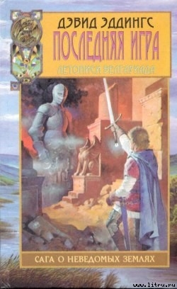 Читать онлайн книгу Последняя игра автор Эддингс Дэвид Книга Последняя игра