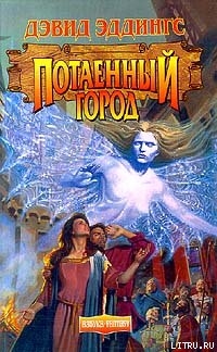 Читать онлайн книгу Потаенный Город автор Эддингс Дэвид Книга Потаенный Город