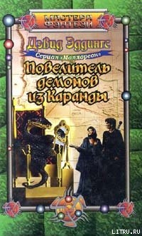 Читать онлайн книгу Повелитель демонов из Каранды автор Эддингс Дэвид Книга Повелитель демонов из Каранды