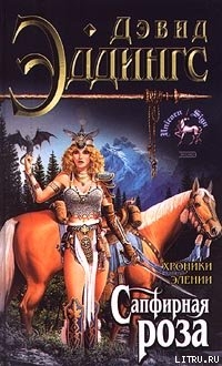 Читать онлайн книгу Сапфирная роза автор Эддингс Дэвид Книга Сапфирная роза