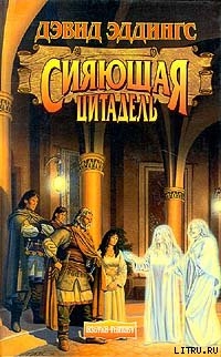 Читать онлайн книгу Сияющая Цитадель автор Эддингс Дэвид Книга Сияющая Цитадель