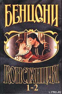 Читать онлайн книгу Констанция. Книга первая автор Бенцони Жюльетта Книга Констанция. Книга первая