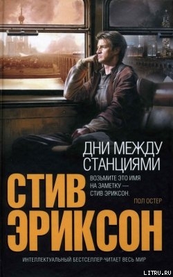 Читать онлайн книгу Дни между станциями автор Эриксон Стив Книга Дни между станциями