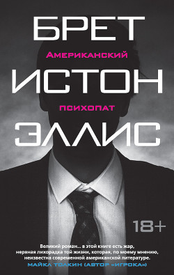 Книга Американский психопат