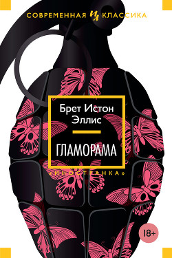 Книга Гламорама