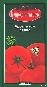 Читать онлайн книгу Информаторы автор Эллис Брет Истон Книга Информаторы