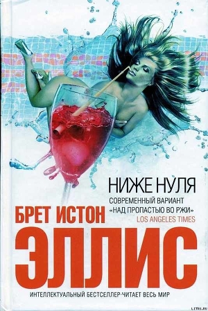 Читать онлайн книгу Ниже нуля автор Эллис Брет Истон Книга Ниже нуля